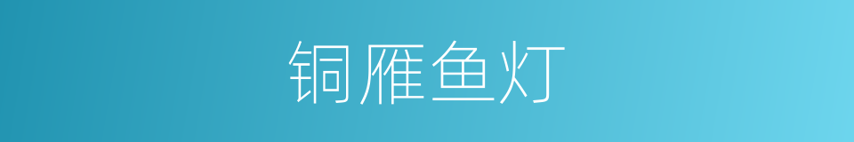 铜雁鱼灯的同义词