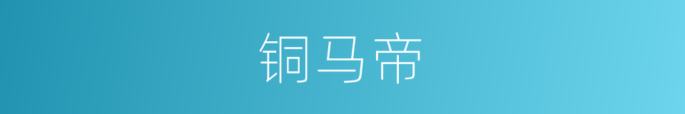 铜马帝的同义词