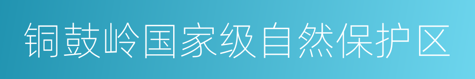 铜鼓岭国家级自然保护区的同义词