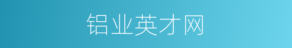 铝业英才网的同义词