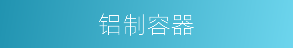铝制容器的同义词