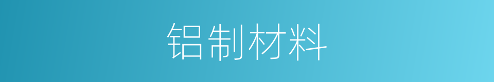 铝制材料的同义词