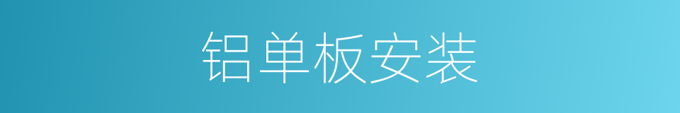 铝单板安装的同义词