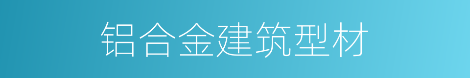 铝合金建筑型材的同义词