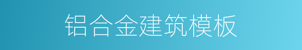 铝合金建筑模板的同义词