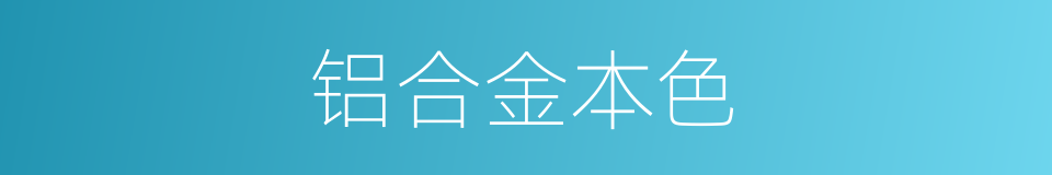 铝合金本色的同义词