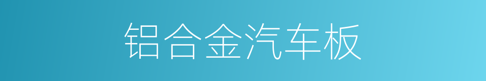 铝合金汽车板的同义词