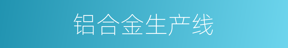 铝合金生产线的同义词