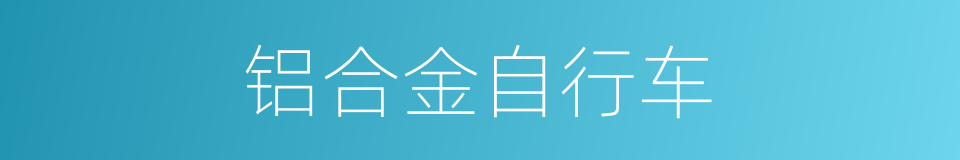 铝合金自行车的同义词