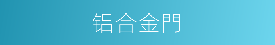 铝合金門的同義詞