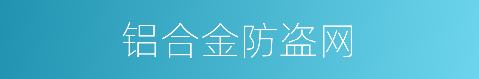 铝合金防盗网的同义词
