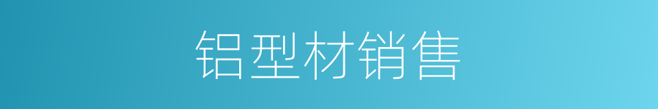 铝型材销售的同义词