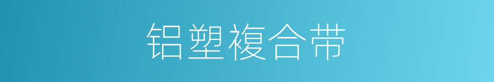 铝塑複合带的同义词