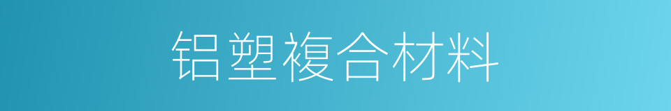 铝塑複合材料的同义词