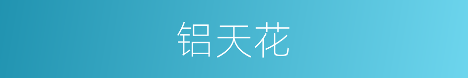 铝天花的同义词