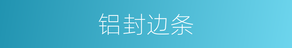 铝封边条的同义词