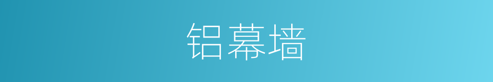 铝幕墙的同义词