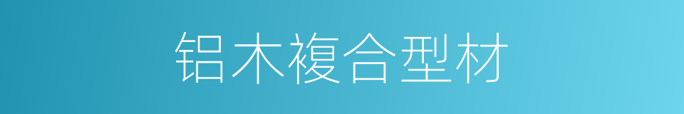 铝木複合型材的同义词