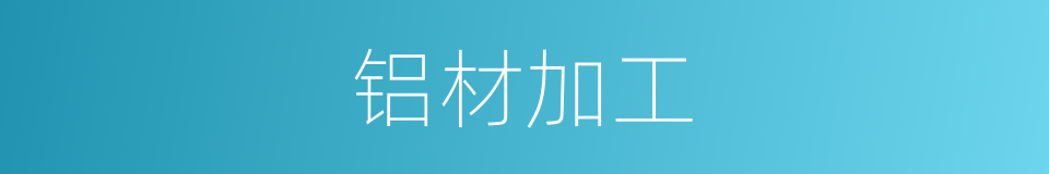 铝材加工的同义词