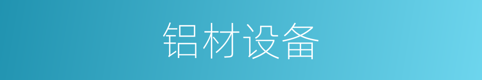 铝材设备的同义词