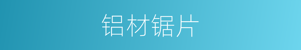 铝材锯片的同义词