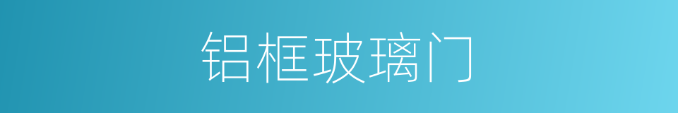 铝框玻璃门的同义词