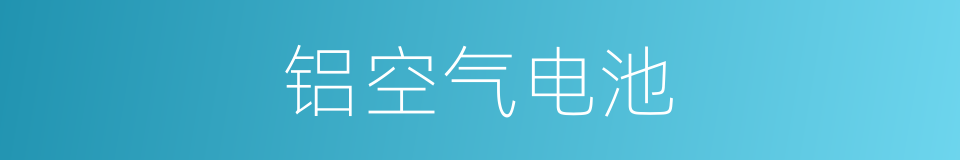 铝空气电池的同义词