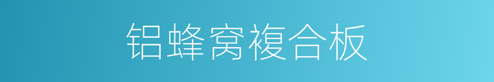 铝蜂窝複合板的同义词