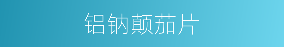 铝钠颠茄片的同义词