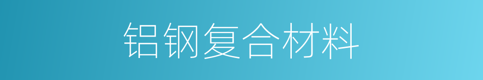 铝钢复合材料的同义词