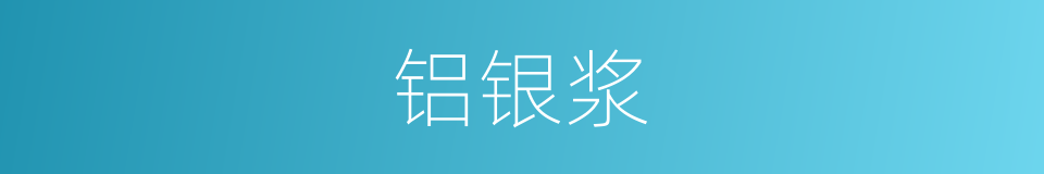 铝银浆的同义词