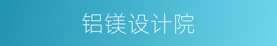 铝镁设计院的同义词