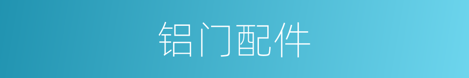 铝门配件的同义词