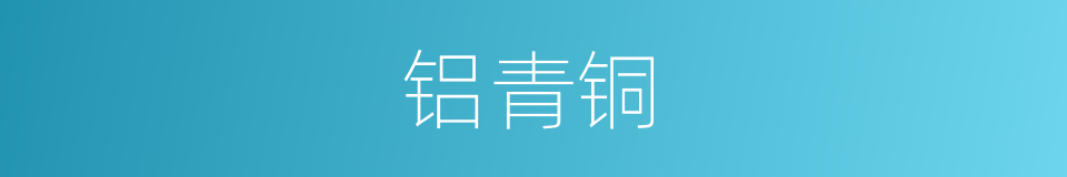 铝青铜的同义词