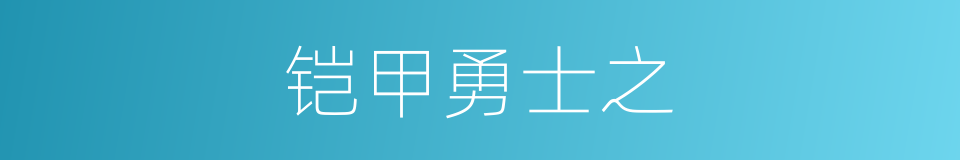 铠甲勇士之的同义词