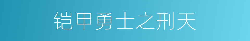 铠甲勇士之刑天的同义词