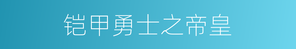 铠甲勇士之帝皇的同义词