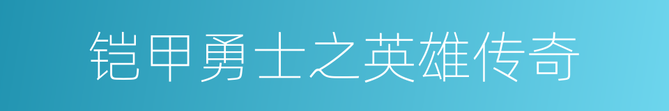 铠甲勇士之英雄传奇的同义词