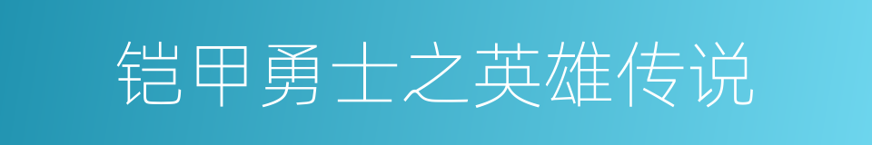 铠甲勇士之英雄传说的同义词