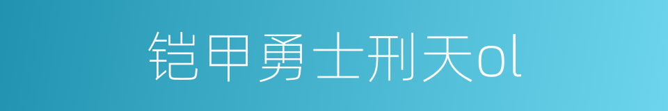 铠甲勇士刑天ol的同义词