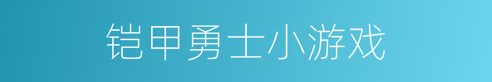 铠甲勇士小游戏的同义词