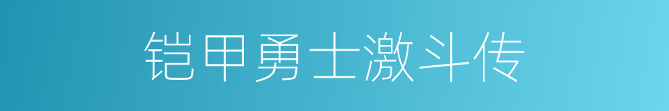 铠甲勇士激斗传的同义词