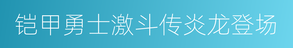 铠甲勇士激斗传炎龙登场的同义词