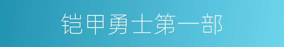 铠甲勇士第一部的同义词