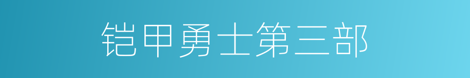 铠甲勇士第三部的同义词