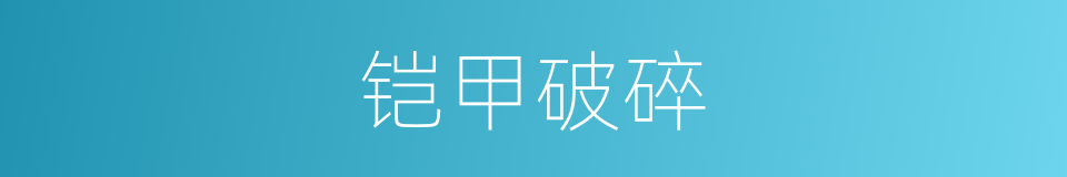 铠甲破碎的同义词