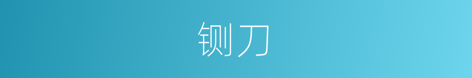 铡刀的意思