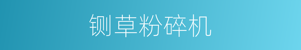 铡草粉碎机的同义词