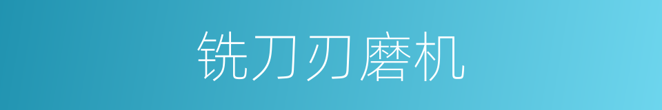 铣刀刃磨机的同义词