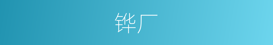 铧厂的同义词
